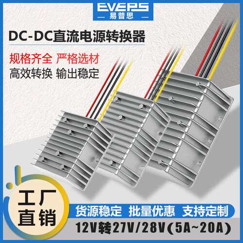 易稳直流电源转换器12V转27V28V升压器9-20V转28VDC/DC大功率