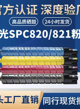 适用理光SP C820/821 粉盒Aficio  SPC820/821复印机粉盒