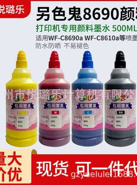 另色鬼8690专用颜料墨水500ML防水耐晒 WF-C8690a 8610 不褪色