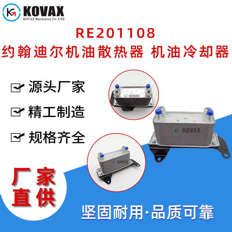 RE201108约翰迪尔机油散热器 挖掘机机油冷却器68004317AA现货