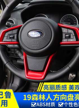 适用斯巴鲁森林人傲虎旭豹XVcrosstrek改装方向盘亮片内饰装饰贴
