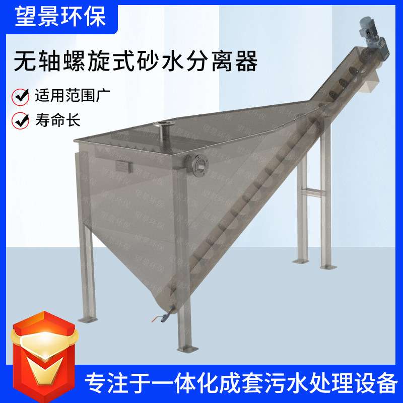 螺旋砂水分离设备砂水分离器旋流式沙水分流器自动污水处理设备
