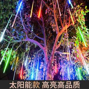 高品质电商供货太阳能led流星雨彩灯串灯街道庭院挂树装饰流水灯