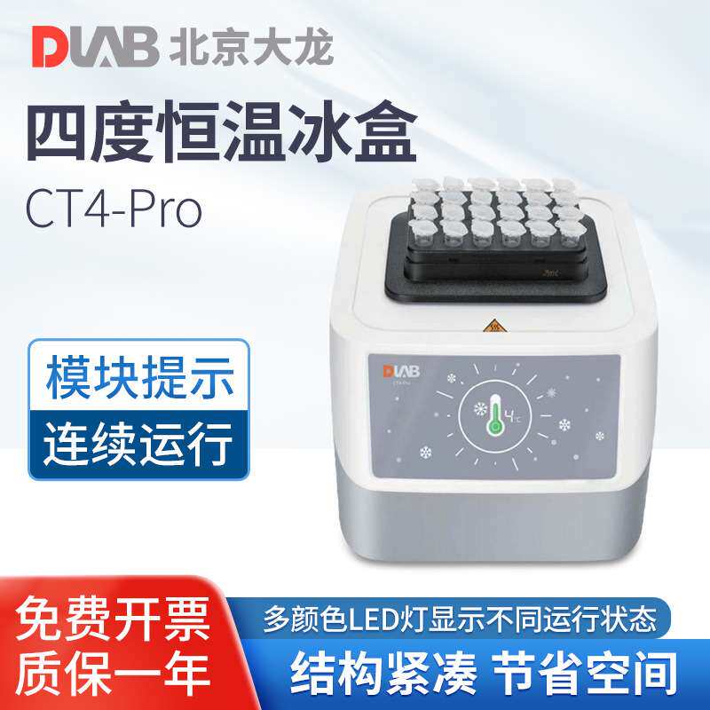 北京大龙 实验室四度恒温冰盒 CT4-Pro高低温保温机多颜色LED灯
