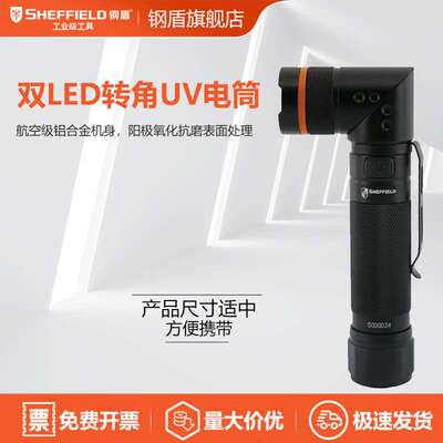 SHEFFIELD/钢盾 SHEFFIELD  S030024 双LED转角UV电筒