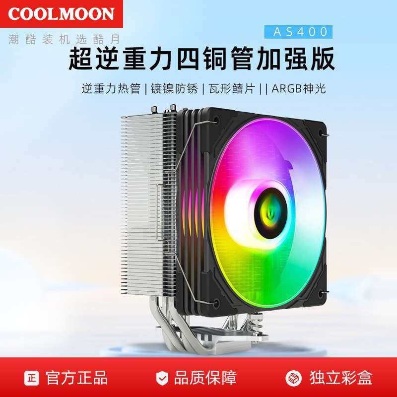 酷月AS400散热器台式机电脑1700/AM5四铜管ARGB超静音CPU风冷风扇