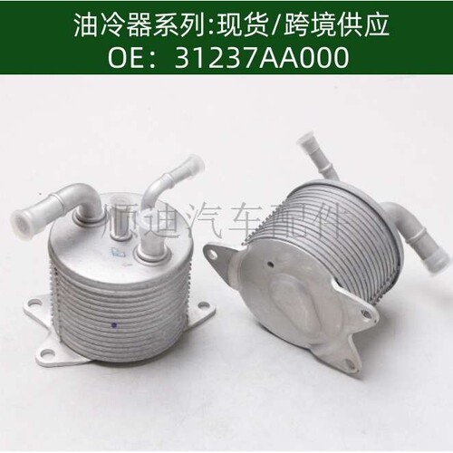 Oil cooler机油冷却器发动机散热器变速箱油冷器31237AA000
