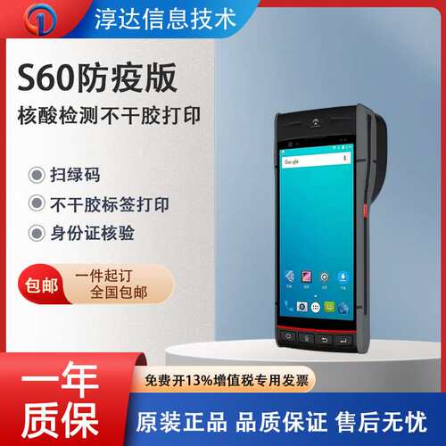 蓝畅S60PDA不干胶打印扫码手持终端智能手机数据采集器条码便携式