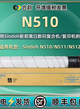 适用新都N510粉盒Sindoh圣都N510数码复印机碳粉N511墨盒N512墨粉