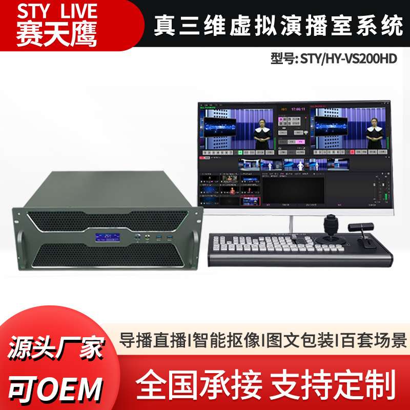赛天鹰STY-VS200HD真三维虚拟演播室系统校园电视台直播推流切换