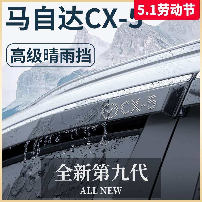 专用马自达CX5汽车用品大全改装配件全车外观晴雨挡雨板车窗雨眉图片