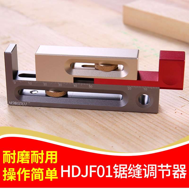 鸿对HONGDUI木工工具锯台锯缝调节器制榫卯榫器活动量块长度补偿