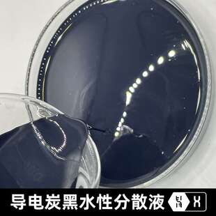 【导电炭黑水性分散液】导电塑料橡胶塑胶高分散环保碳浆料导电剂