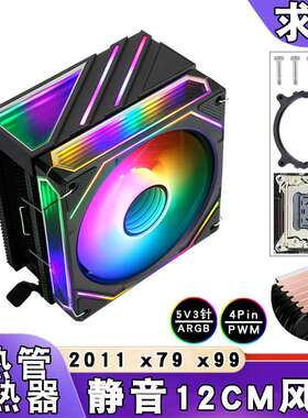 x79六铜管ARGBCPU风扇5v3针PWM/x99风冷CPU散热器12cm棱镜lga2011