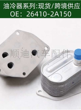 264102A150 / 264102A650 /26410-2A150 机油散热器冷却器