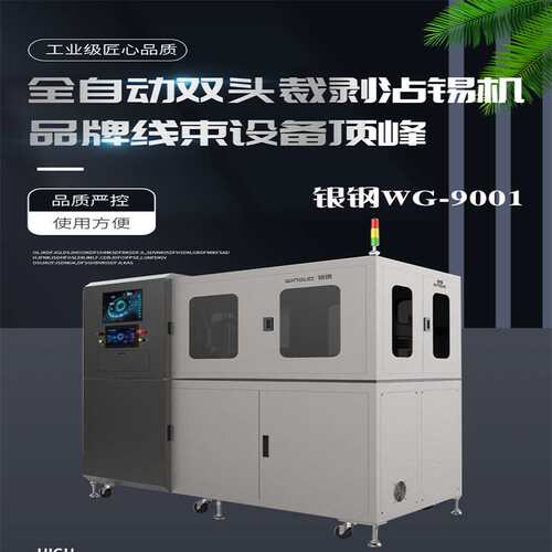 银钢全自动裁线剥线沾锡机自带自动分拣-归类-加热烘干自沾助焊剂