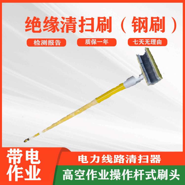 绝缘清扫刷（钢刷）C型绝缘杆式导线刷高压绝缘杆式清扫工具