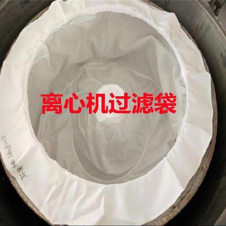 离心机滤袋耐酸耐碱滤布袋吊带式离心机滤袋甩干机滤袋工业滤布袋