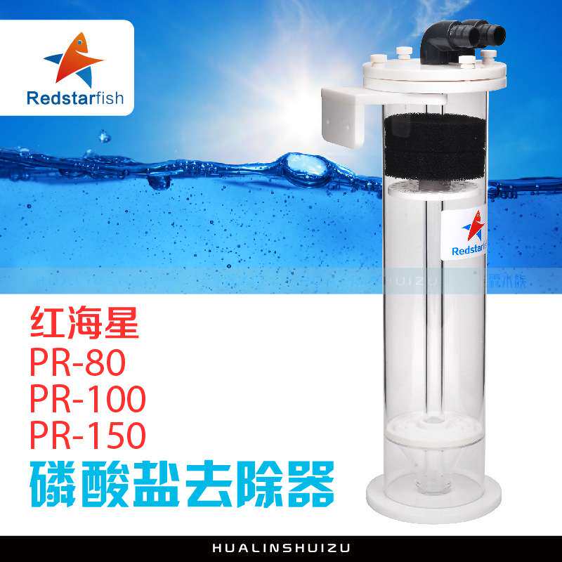 红海星 2017款 磷酸盐去除器 PR-80 PR-100 PR-150