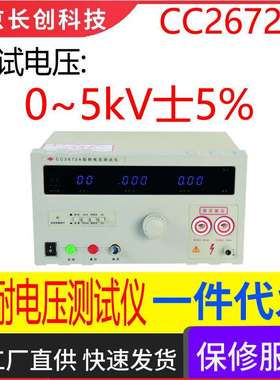南京长创CC2672A耐电压仪（全数显，带遥控）