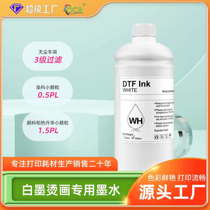DTF白墨烫画墨水500ml适用DX5打印机膜转印专用纺织烫画墨水