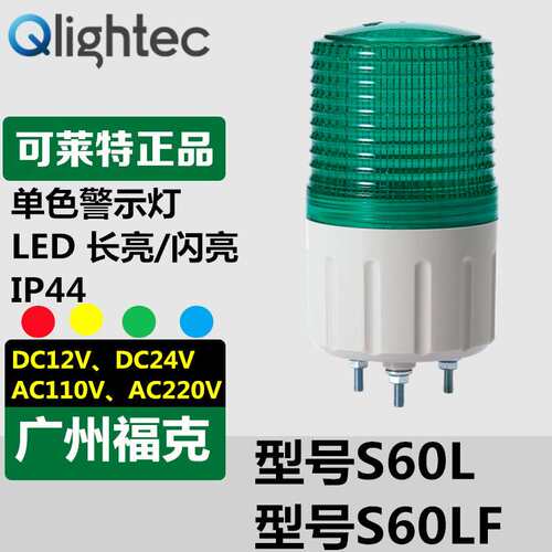 供应Q-light/可莱特信号灯S60L-220-R小型圆形LED灯长亮闪亮型