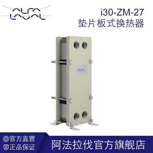 阿法拉伐板式换热器 i30-ZM-27胶垫板式冷却器地暖桑拿池加热设备