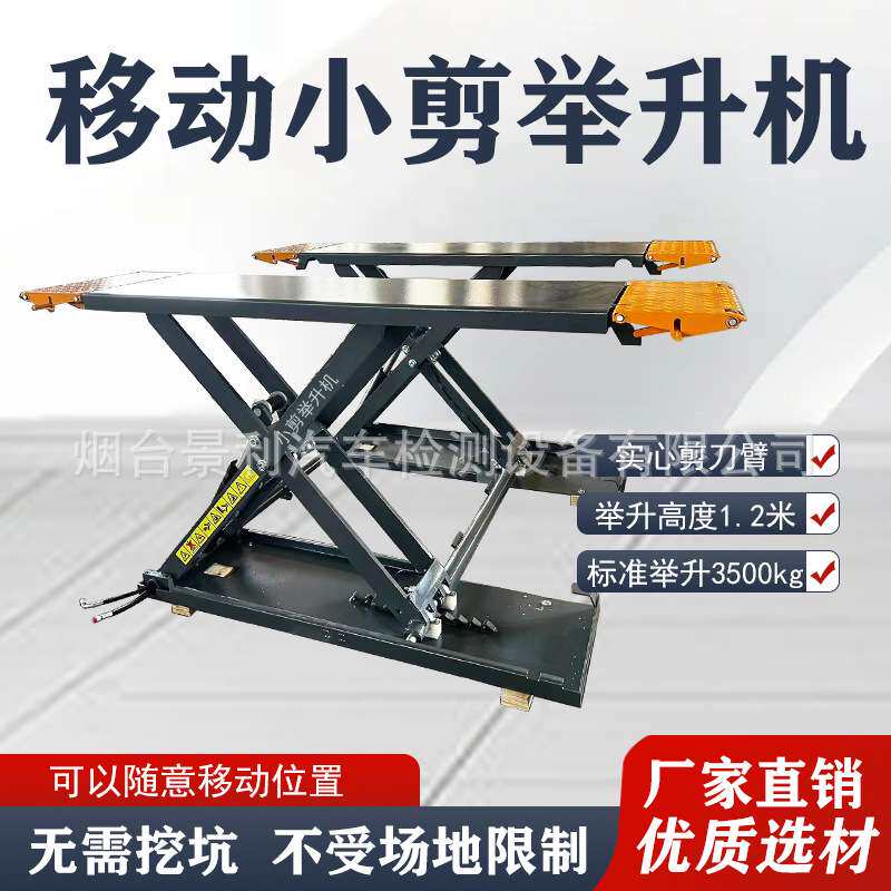 移动小剪举升机免挖坑汽车升降机可移动汽车举升机剪式举升机家用