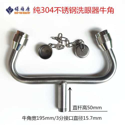 验厂洗眼器304不锈钢洗眼器ABS配件牛角弯头洗眼器喷头喷嘴
