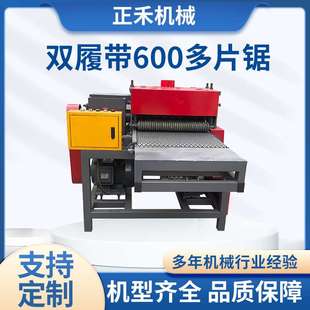 双履带600多片锯供应厂家细木工板条模板履带式修边红外线清边锯
