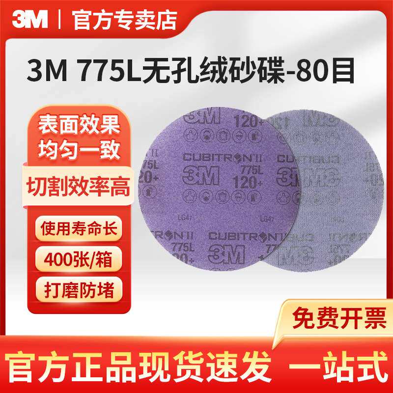 3M 775L圆形薄膜背绒砂碟金属家具陶瓷打磨料精密成型磨料砂纸片
