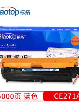 标拓 (Biaotop) CE271A蓝色硒鼓 畅蓝系列