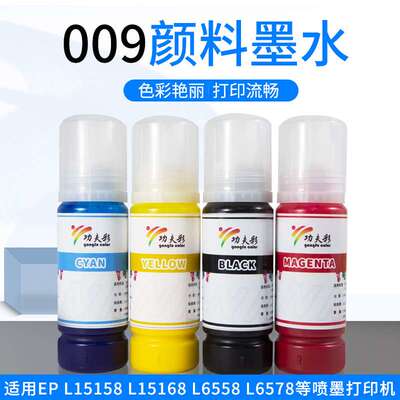 功夫彩009颜料墨水不褪色防水耐晒适用L15168 L15158 L6558 L6578