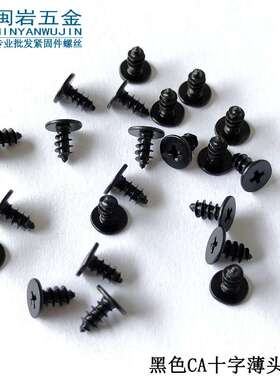 供应薄头十字尖尾自攻CA2.3/2.6/3/3.5/4*4-10  大平头铁加硬黑色