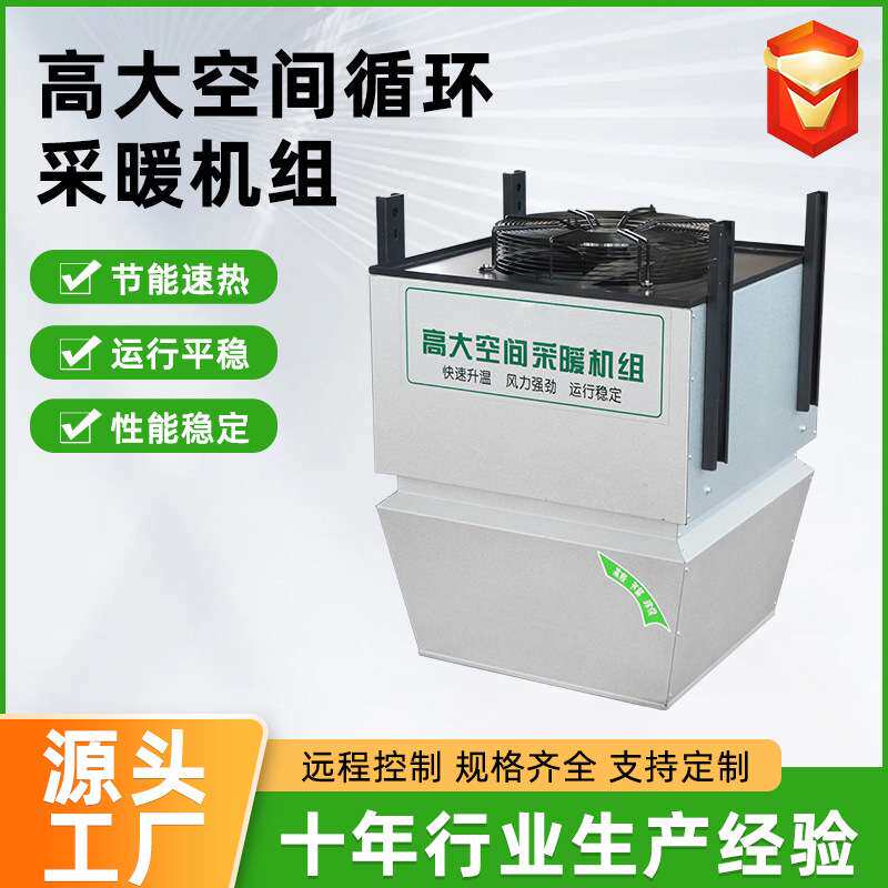 高大空间冷暖一体机化工车间采暖机组工业级高大空间循环采暖机组