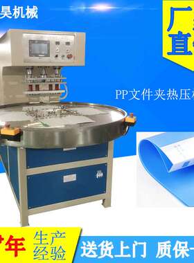 全自动高周波机圆盘式热压机PP发泡板文件夹高频熔接设备厂家
