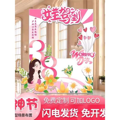 38女神节布置拍照打卡相框KT板三八妇女节珠宝店铺商场景氛围装饰