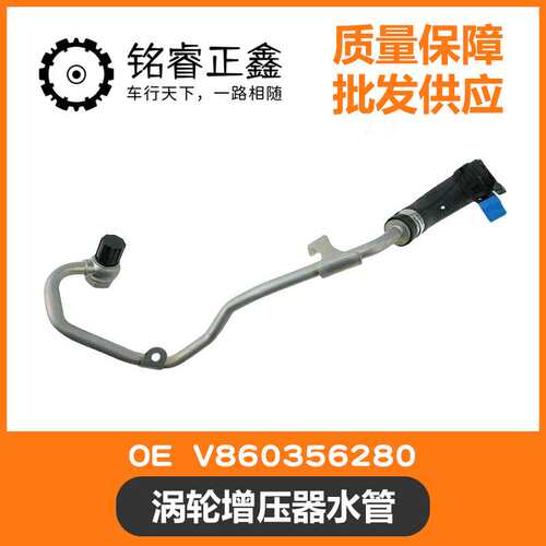 涡轮增压器水管 V860356280适用标致雪铁龙1.6TC5C6C4L30084008