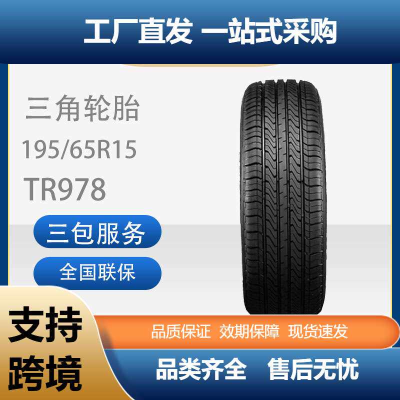 三角汽车轮胎舒适静音TR978195/65R15腾翼C50宝来帝豪瑞风M3