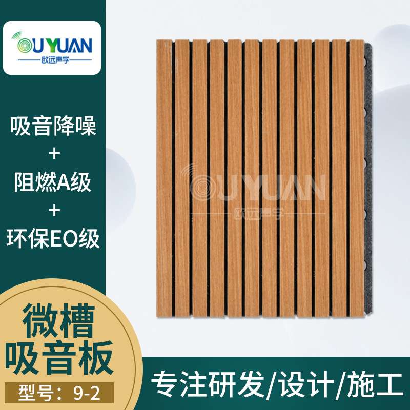 跨境会议室电影院室内墙面降噪装修材料阻燃木质微槽吸音隔音板