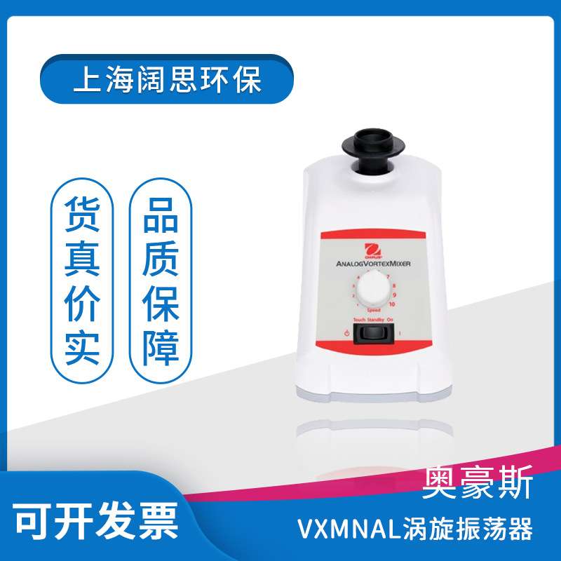 OHAUS奥豪斯VX系列涡旋振荡器定速/模拟控制/数显控制/脉冲振荡器图片