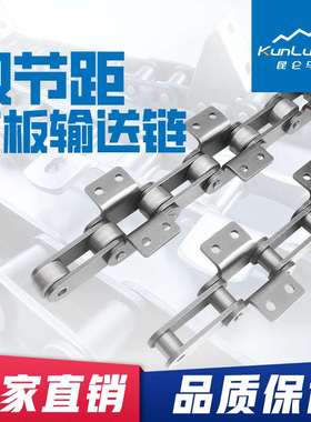 双节距弯板输送链条A1/A2弯板链条C2062/C216A输送链条可非标节距