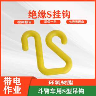 电力检修绝缘S挂钩斗臂车固定斗上临时工具筐吊钩