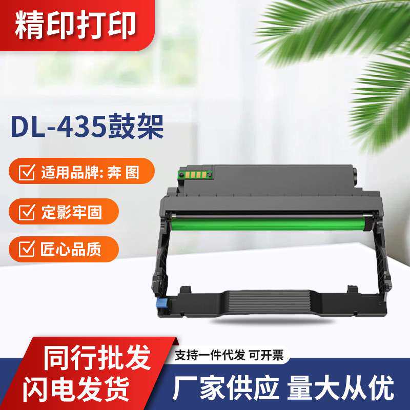 适用奔图DL435鼓架/打印机 P3365DN/M7165DN/P3385DN/M7185DN