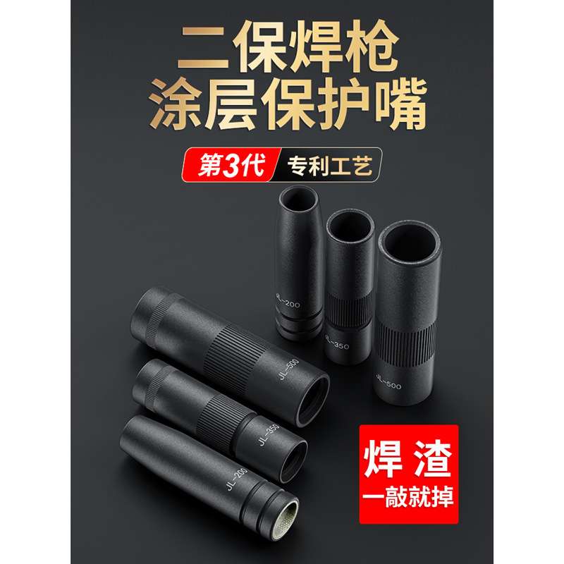 新款二保焊涂层保护嘴焊嘴350A不沾渣保护咀500A气保焊保护套焊配