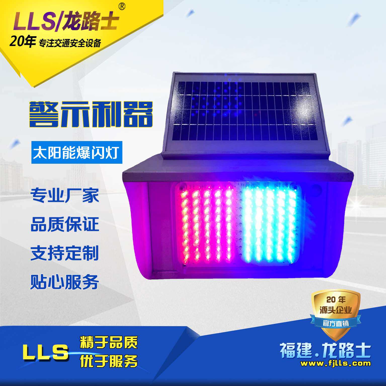 福建厂家LLS|龙路士太阳能双面爆闪灯铁加烤漆外壳耐生锈续航15天