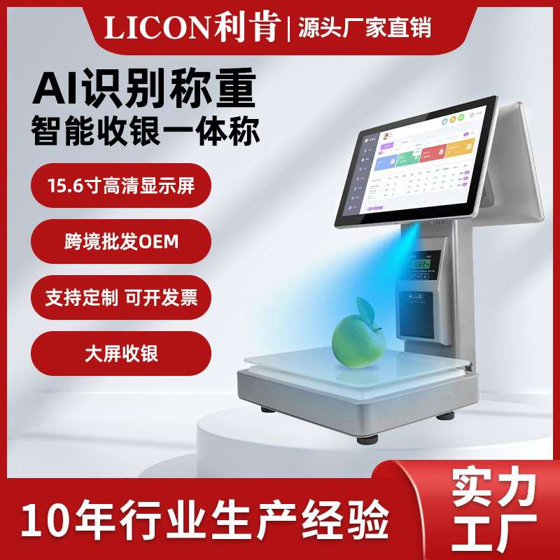 LICON利肯厂家出口供应AI称识别称重触摸打印收银一体称百货商超