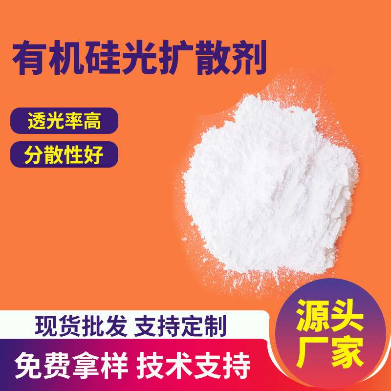 pc有机硅光扩散剂LED灯管灯罩PP塑料PMMA散光粉PS导光剂高透光