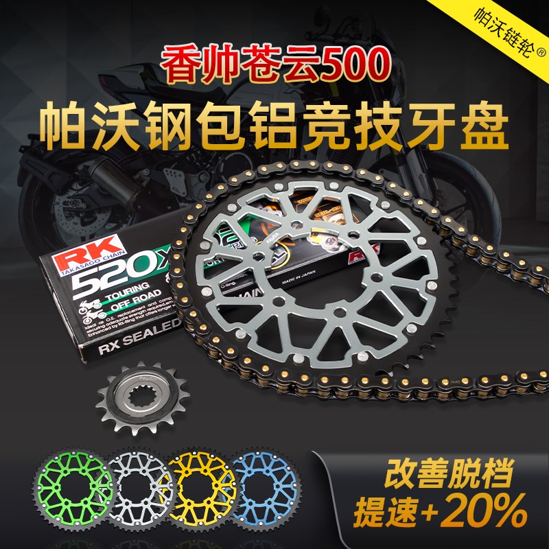 适配香帅苍云50l0轻量化牙盘静音油封链条定制改装加大链轮盘