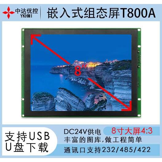 中达优控8寸嵌入式组态屏工业人机界面串口屏工控触摸屏T800A